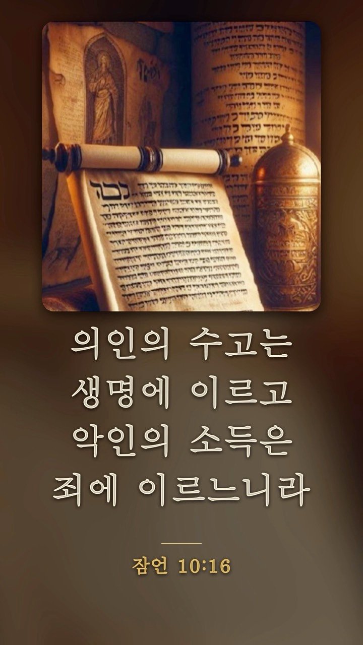 잠언 10장 16절 말씀영상 썸네일