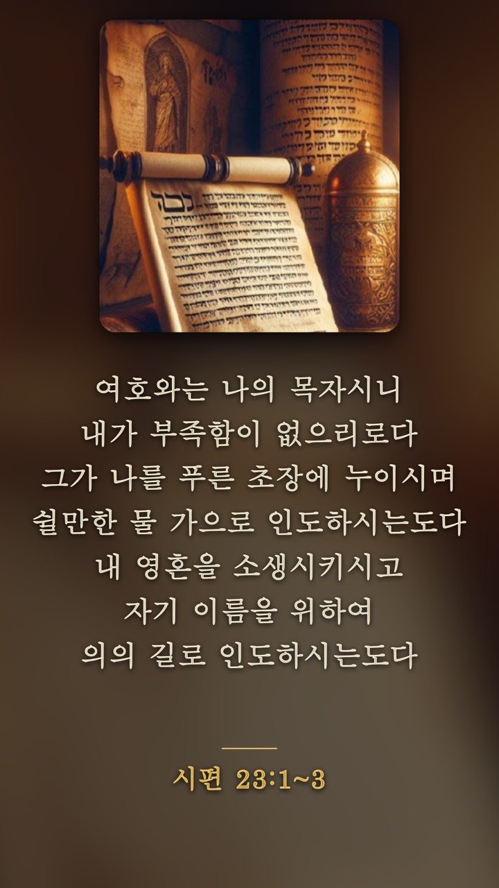 시편 23편 1~3절 말씀영상 썸네일